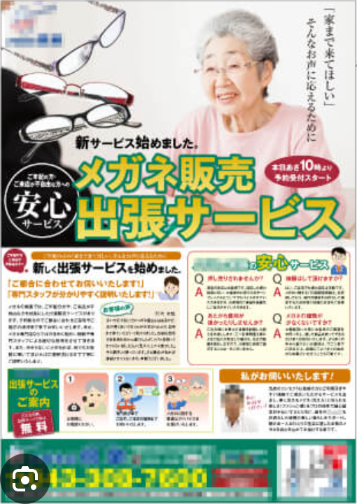 メガネ販売出張サービス