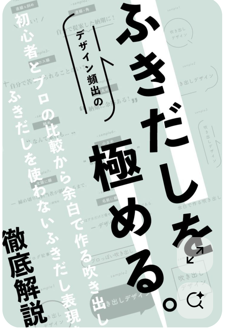 ふきだしを極める